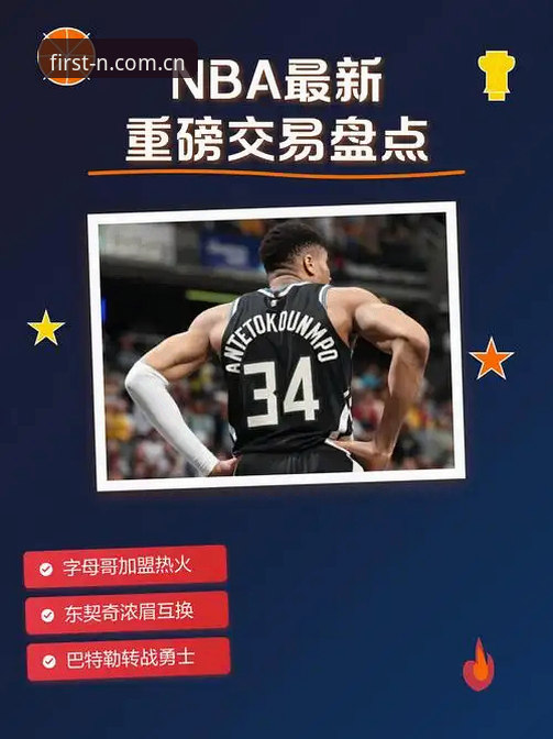 字母哥交易流言背后的建队逻辑——N体育平台观赛笔记与信息核查教程